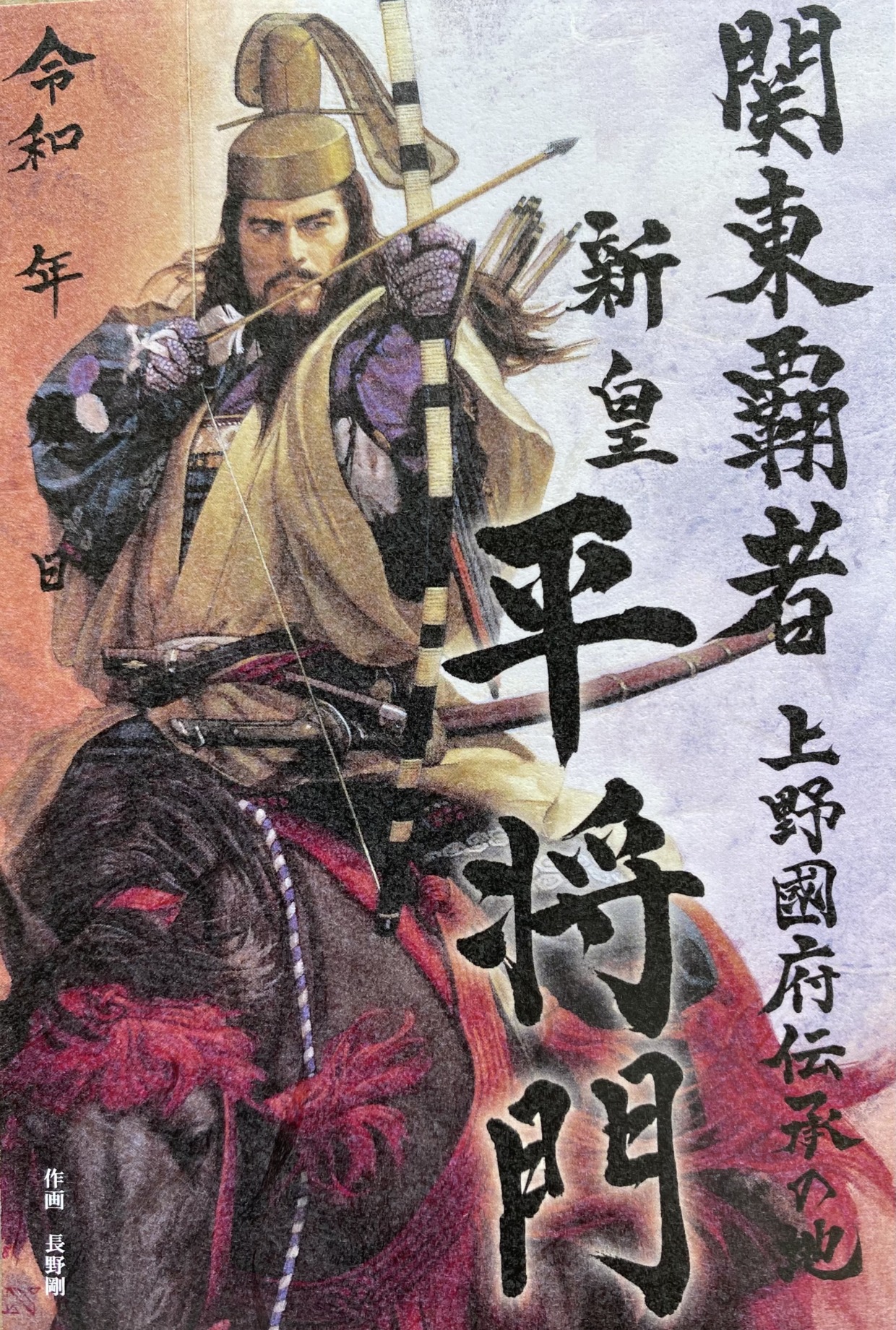 D-1 平将門【武将印】：現地販売終了