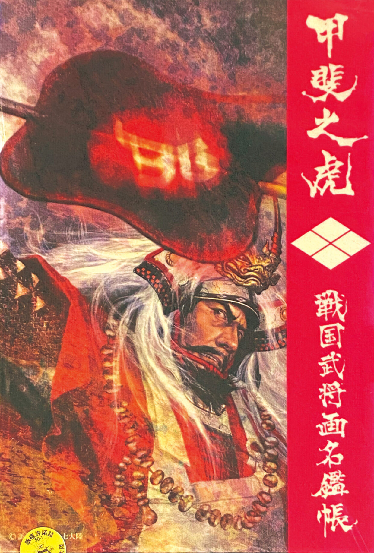 E-6 戦国武将画名鑑帳【武田信玄】